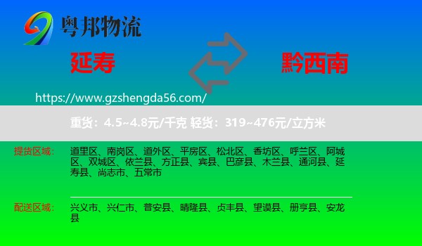 延寿县到黔西南物流专线