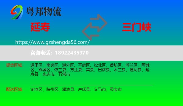 延寿县到三门峡物流专线