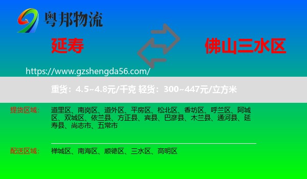 延寿县到三水区物流专线