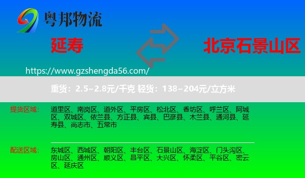 延寿县到石景山区物流专线