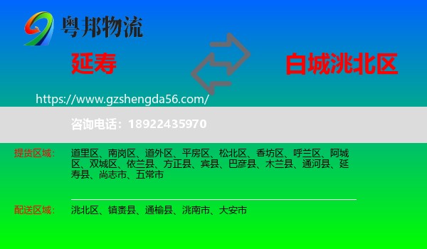 延寿县到洮北区物流专线