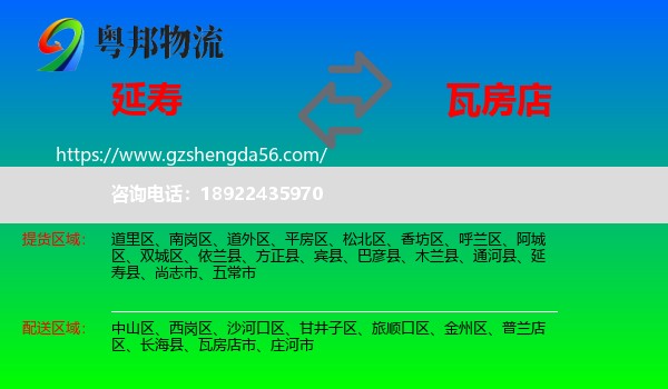 延寿县到瓦房店市物流专线