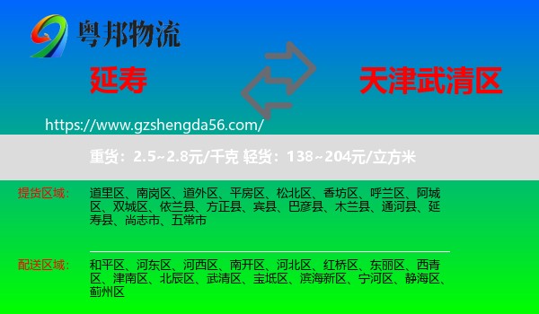 延寿县到武清区物流专线
