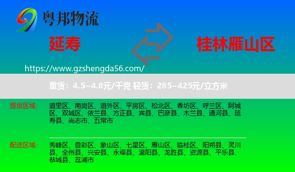 延寿县到雁山区物流专线