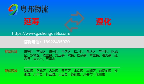 延寿县到遵化市物流专线