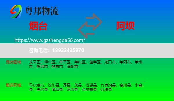 烟台到阿坝物流专线