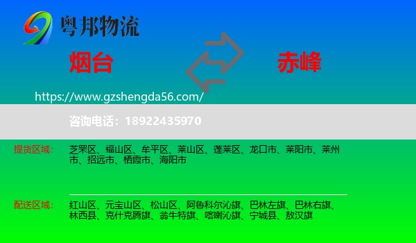 烟台到赤峰物流专线