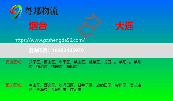 烟台到大连物流专线