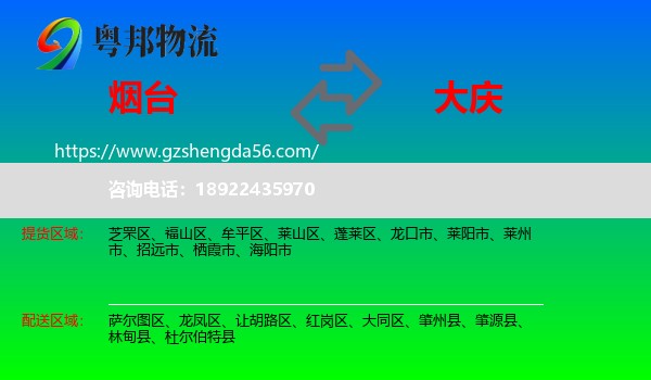 烟台到大庆物流专线