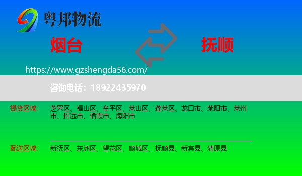 烟台到抚顺物流专线