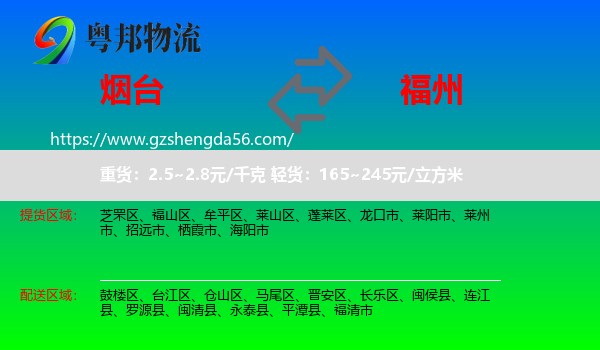 烟台到福州专线
