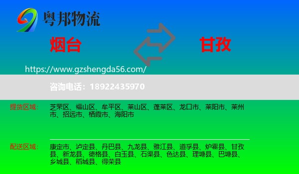 烟台到甘孜物流专线