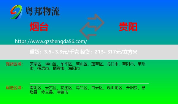 烟台到贵阳专线