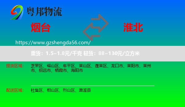 烟台到淮北物流专线