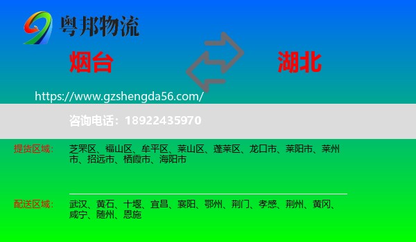 烟台到湖北物流专线