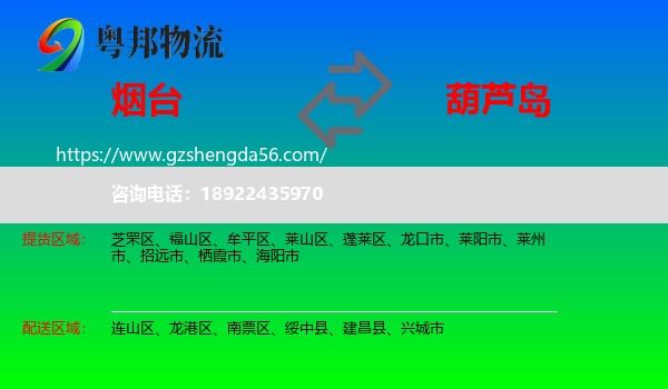 烟台到葫芦岛物流专线