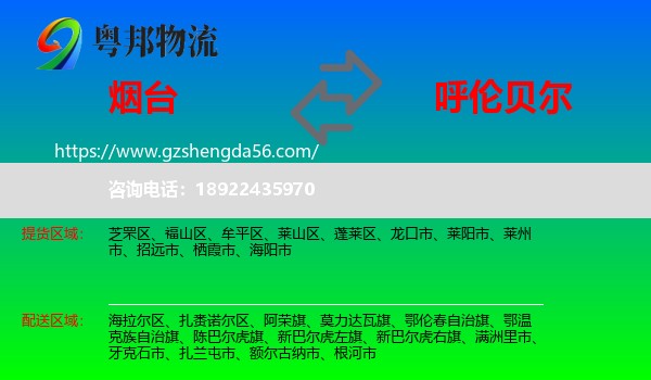 烟台到呼伦贝尔物流专线