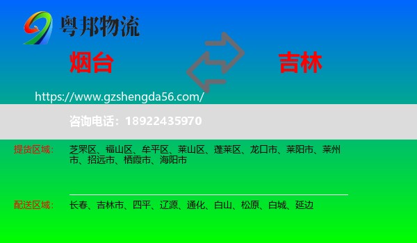 烟台到吉林物流专线