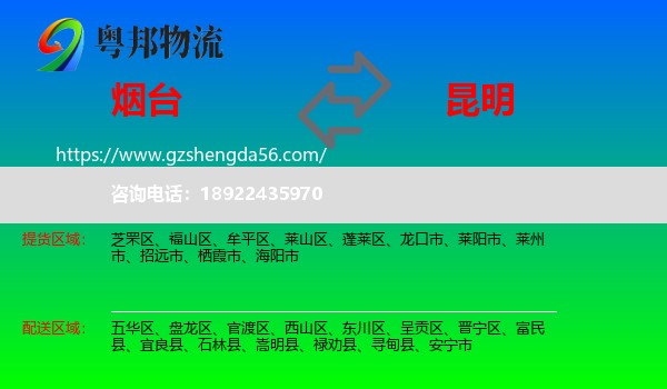 烟台到昆明专线