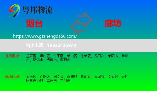 烟台到廊坊物流专线