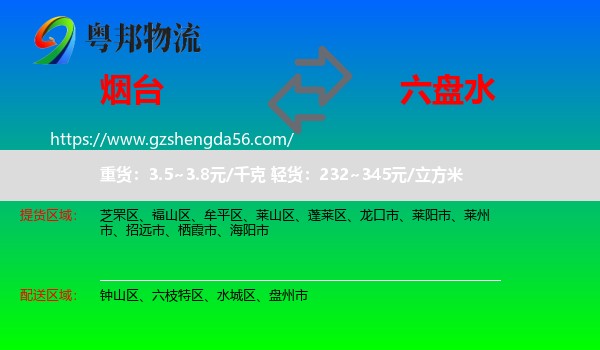 烟台到六盘水物流专线