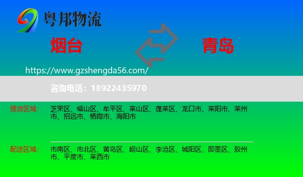 烟台到青岛物流专线
