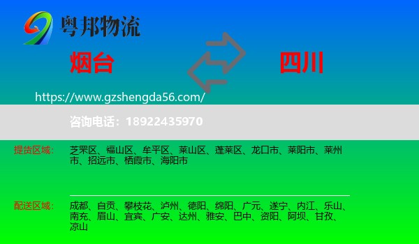 烟台到四川物流专线