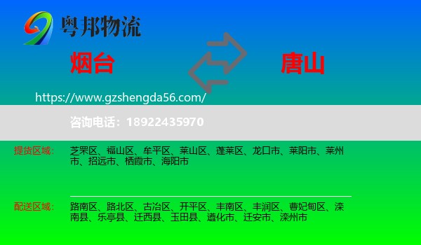 烟台到唐山物流专线