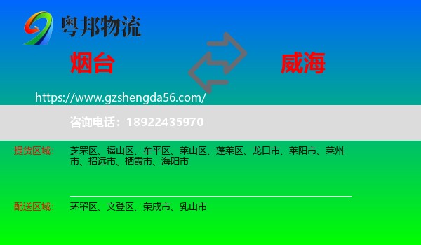 烟台到威海物流专线