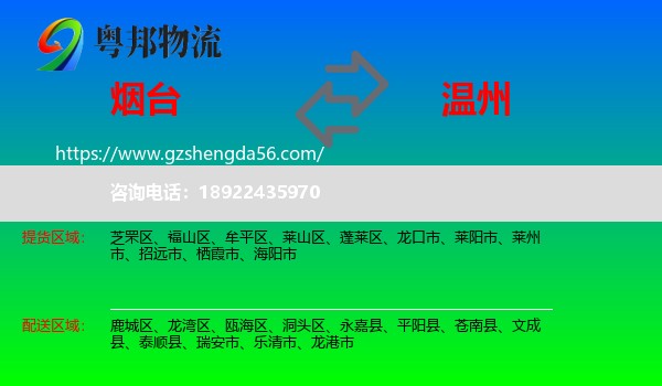 烟台到温州物流专线