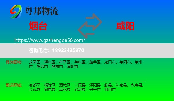 烟台到咸阳物流专线