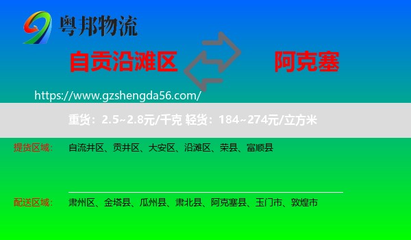 沿滩区到阿克塞县物流专线
