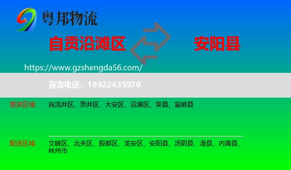 沿滩区到安阳县物流专线