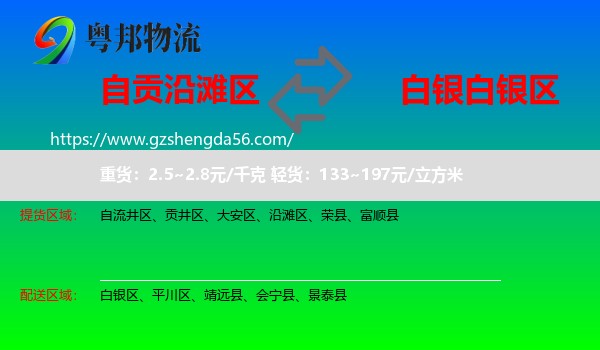 沿滩区到白银区物流专线