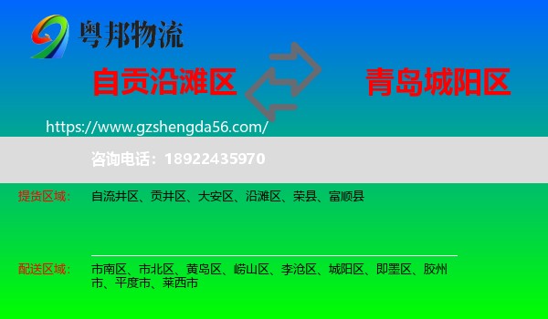 沿滩区到城阳区物流专线