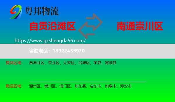沿滩区到崇川区物流专线