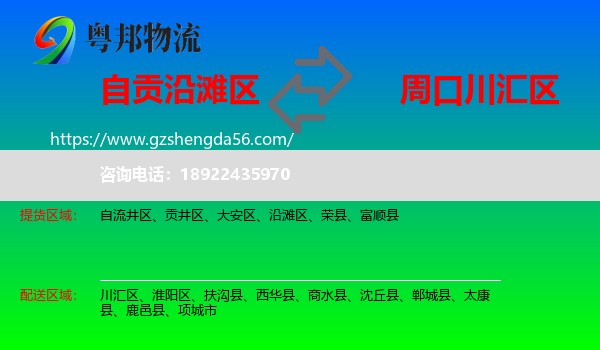 沿滩区到川汇区物流专线