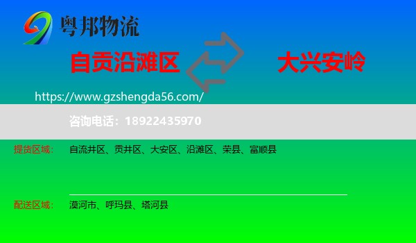 沿滩区到大兴安岭物流专线