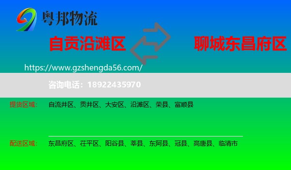 沿滩区到东昌府区物流专线