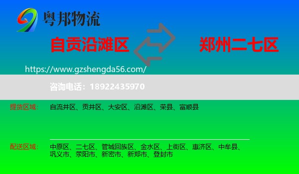 沿滩区到二七区物流专线