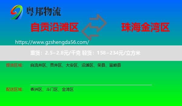 沿滩区到金湾区物流专线