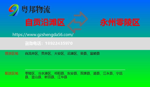 沿滩区到零陵区物流专线