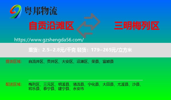 沿滩区到梅列区物流专线