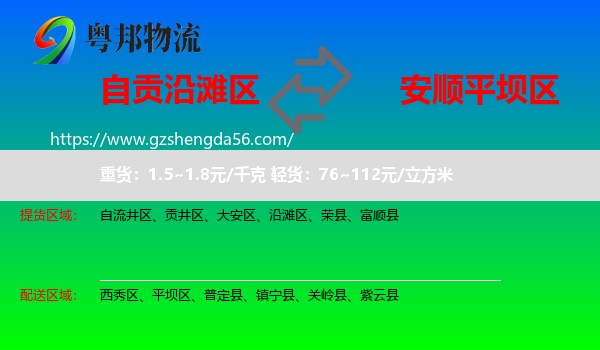 沿滩区到平坝区物流专线