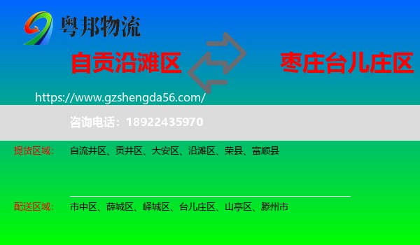 沿滩区到台儿庄区物流专线