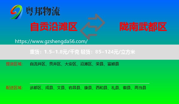 沿滩区到武都区物流专线