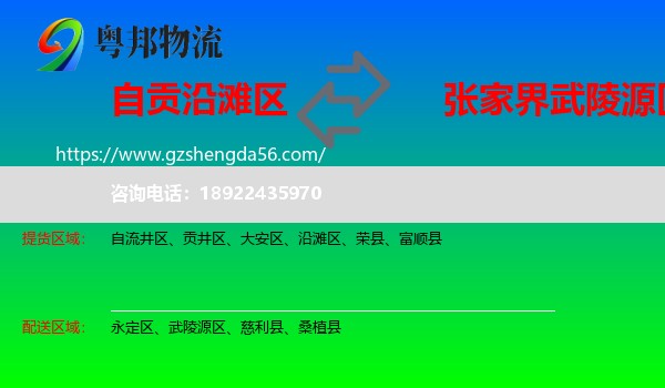 沿滩区到武陵源区物流专线