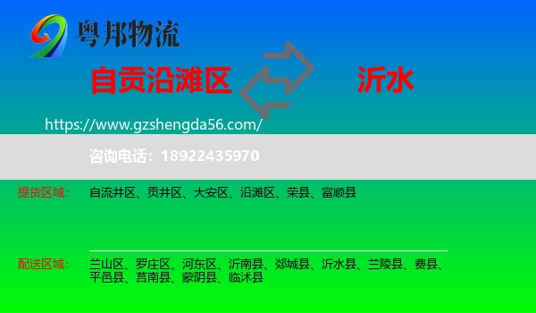 沿滩区到沂水县物流专线