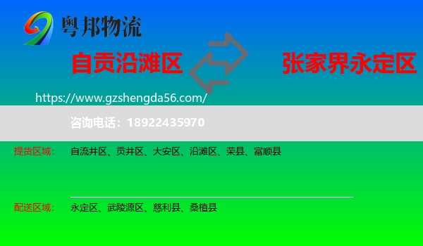 沿滩区到永定区物流专线