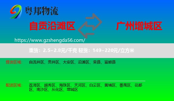 沿滩区到增城区物流专线